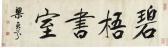 DINGFEN LIANG Calligraphy In Running Script DINGFEN LIANG Calligraphy In Running Script