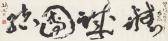 GAO JIANFU Calligraphy GAO JIANFU Calligraphy