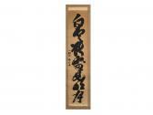 MIWADA Beizan Single-line Calligraphy MIWADA Beizan Single-line Calligraphy