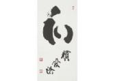 MYOSHINJI YAMADA Mumon Calligraphy MYOSHINJI YAMADA Mumon Calligraphy