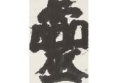 NAKAGAWA Yukio Spirits (kodama) (calligraphy) NAKAGAWA Yukio Spirits (kodama) (calligraphy)