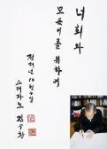 SOO HWAN Kim Calligraphy SOO HWAN Kim Calligraphy
