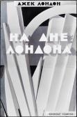 USHIN Nikolay Alekseevich Thepeople Of The Abyss USHIN Nikolay Alekseevich Thepeople Of The Abyss