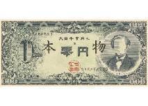 AKASEGAWA Genpei,The great Japanese zero yen note (double-sided wor,Mainichi Auction 2023-08-03