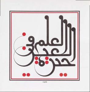 al shaarani mouneer 1952,'Knowledge Is Bewilderment In The Eye',Ayyam Gallery LB 2011-05-20