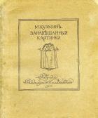 alekseevich kuzmin Mikhail 1872-1936,Zanaveshennye kartinki [Curtained pictur,1920,Shapiro Auctions 2009-11-22