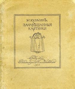 alekseevich kuzmin Mikhail 1872-1936,Zanaveshennye kartinki [Curtained pictur,1920,Shapiro Auctions 2009-11-22