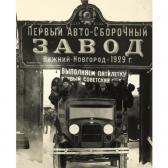 ALPERT Max Vladimirovitch 1899-1980,FIRST AUTOMOBILE PLANT IN THE CITY OF NIZHNI-NOV,1929,Sotheby's 2007-06-11