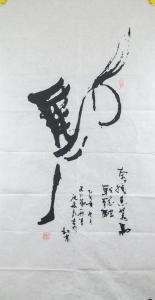 ANLIANG Shen 1957,Chinese character Ma (horse),888auctions CA 2020-02-27