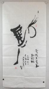 ANLIANG Shen 1957,Chinese character Ma (Horse),888auctions CA 2018-06-07