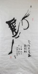 ANLIANG Shen 1957,Chinese character Ma (Horse),888auctions CA 2018-08-30