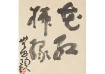 Arakawa Shusaku 1936-2010,Calligraphy,Mainichi Auction JP 2017-12-16