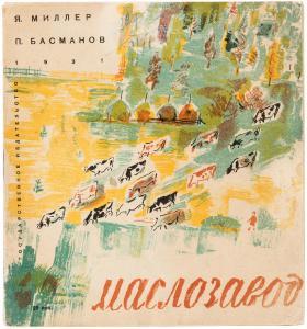 BASMANOV Pavel Ivanovich 1906-1993,MASLOZAVOD,1931,Shapiro Auctions US 2016-09-17