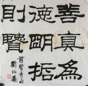 Bensen Liu 1937-2005,Chinese calligraphy in clerical script,888auctions CA 2019-04-25