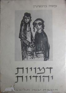 BERNSTEIN Moshe 1920-2006,Jewish faces,Matsa IL 2015-03-19