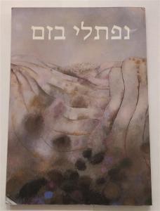 BEZEM Naftali 1924-2018,Naftali Bezem,1986,Matsa IL 2019-04-10