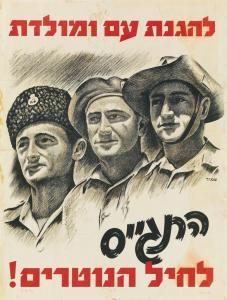 BROTHERS SHAMIR,FOR THE DEFENSE OF THE NATION AND HOMELAND / ENLIS,1943,Swann Galleries 2018-03-01