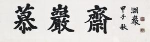 BYOUNGCHOL Yea 1910-1987,Calligraphy,1984,Seoul Auction KR 2015-03-09