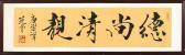 CHENG Fen,With four characters on gold dragon-decorated yellow paper,Eldred's US 2015-08-27