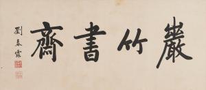 CHUNLIN Liu 1872-1942,Studio Name in Running Script,Bonhams GB 2022-08-23