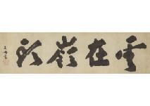 DAITOKUJI GYOKUSHU Souban,Tea utensils (Scrolls and works on paper),Mainichi Auction JP 2019-08-23