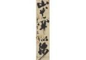 DAITOKUJI HISHIN Gikaku,Calligraphy,Mainichi Auction JP 2017-11-17