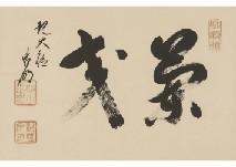 DAITOKUJI HOTANI Komei,Calligraphy,Mainichi Auction JP 2021-09-24