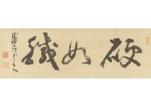 DAITOKUJI MARUYAMA Denne,Calligraphy,Mainichi Auction JP 2021-06-04