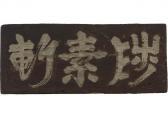 DAITOKUJI MORIYAMA kankei,untitled,Mainichi Auction JP 2022-09-22