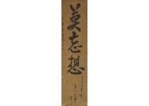 DAITOKUJI MUGE Soyo,Calligraphy,Mainichi Auction JP 2017-11-17
