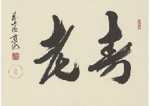 DAITOKUJI ONOSAWA Kankai,Calligraphy,Mainichi Auction JP 2017-11-17