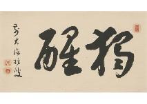 DAITOKUJI SESSO Soeki,Calligraphy,Mainichi Auction JP 2019-11-21