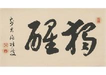 DAITOKUJI SESSO Soeki,Calligraphy,Mainichi Auction JP 2020-02-21