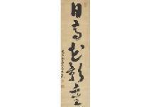 DAITOKUJI SHINGAN Sojitsu,Calligraphy,Mainichi Auction JP 2018-02-16