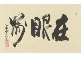 DAITOKUJI TACHIBANA Daiki,Calligraphy,Mainichi Auction JP 2018-05-18