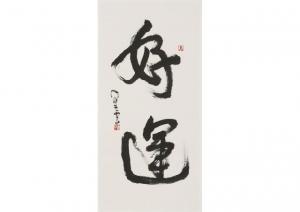 DASHI Xingyun,Calligraphy,Mainichi Auction JP 2018-08-31