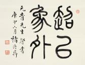 DEYI CHU 1871-1942,CALLIGRAPHY,China Guardian CN 2015-09-19