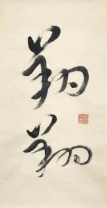 FANGYU Wang 1913-1997,Calligraphy,Christie's GB 2017-03-14