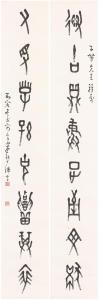 FOYAN DING 1879-1930,Calligraphic Couplet in Oracle Bone Script,1926,Christie's GB 2017-05-22