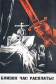 GORDON Mikhail 1918-2003,Affiche «Le jour du châtiment s'approche» Li,1944,Boscher-Studer-Fromentin 2017-04-06