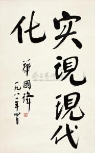 GUOFENG Hua,REGULAR SCRIPT CALLIGRAPHY,Zhe Jiang Juncheng CN 2010-01-21