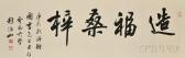 HAORU Zhao 1939,Horizontal Calligraphy Scroll,2000,Skinner US 2015-09-19