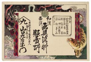 HASEGAWA SADANOBU 1848-1940,An advertisement for the Yamaguchi Kuzaemon art ,19th century,Sotheby's 2021-05-28