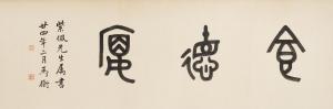 HENG Ma 1881-1955,Calligraphy in Seal Script,1935,Bonhams GB 2016-05-29