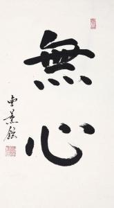 HOON HYEON Cho 1953,Calligraphy,Seoul Auction KR 2010-03-11