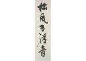 HORINOUCHI Soushin,Calligraphy,Mainichi Auction JP 2020-02-21