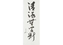 HORINOUCHI Soushin,Calligraphy,Mainichi Auction JP 2018-02-16
