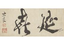 ICHIJO Tadayoshi,Calligraphy,Mainichi Auction JP 2018-02-16