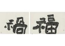 INOUE Jun Ichi 1948,Fuku and Ka [Good fortune and Calamity],1976,Mainichi Auction JP 2019-10-19