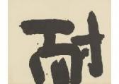 INOUE Jun Ichi 1948,Tai,2025,Mainichi Auction JP 2018-04-21